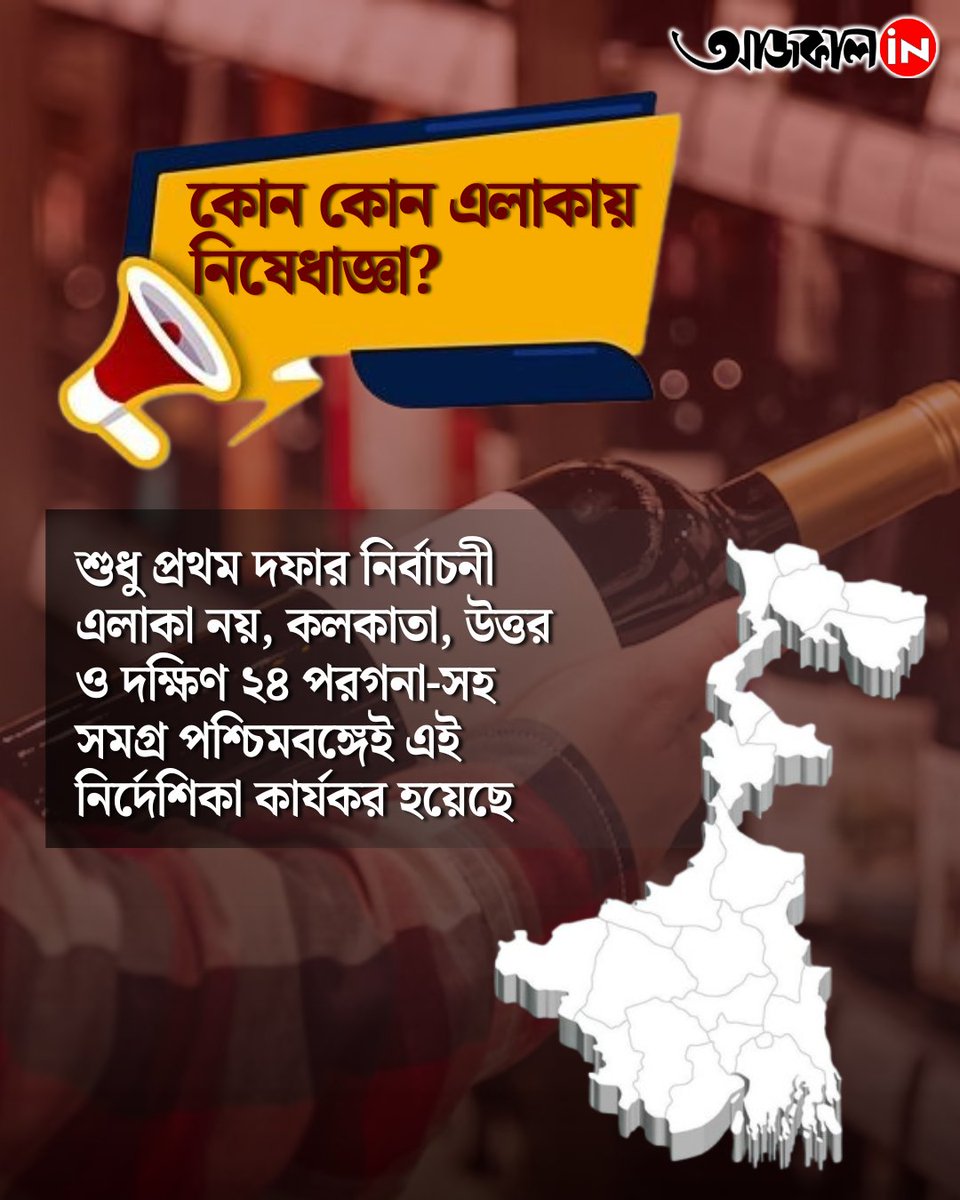 aajkaalofficial's tweet image. ভোটার আবহে বন্ধ হল মদের দোকান, কোথায় কবে

#WestBengalElection #election #aajkaalonline