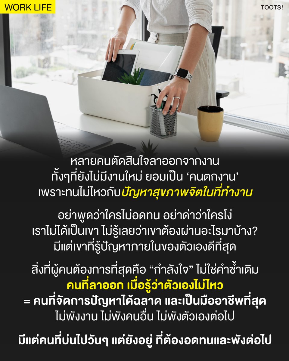 WORK LIFE : "ไม่มีอะไรสำคัญไปกว่าสุขภาพจิต"

ผมเห็นคนบ่น twitter X ว่า
"ตัดสินใจลาออกแบบไม่มีงานทำครั้งแรกเพราะ mental health ไม่ไหวแล้ว"

สิ่งที่ผมอยากบอกคือ
1) ทุกคนมีปัญหาทางเศรษฐกิจส่วนบุคคลทั้งนั้น ในเศรษฐกิจแบบนี้ครับ ไม่ว่าจะรวยจน การตกงาน ไม่มีงานทำ ไม่มีเงินเข้ารายเดือน