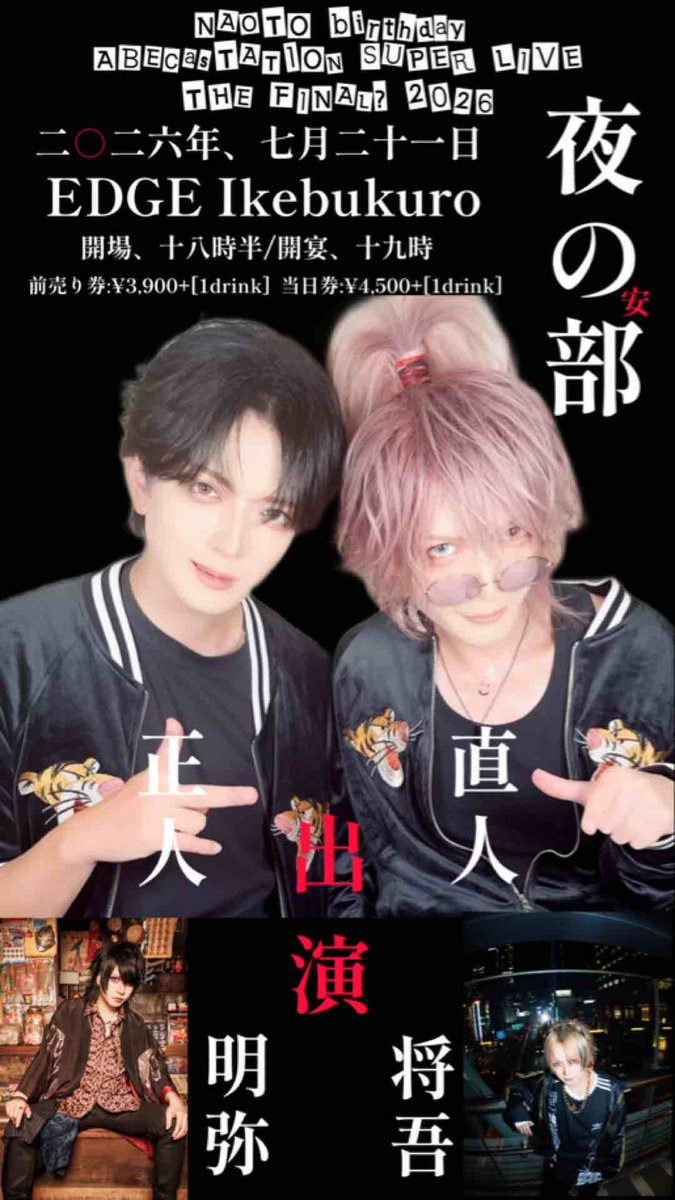 ■ 2025年7月21日(火)
直人生誕祭〜安部ｷｬｽﾃｰｼｮﾝｳﾙﾄﾗSUPER LIVE THE FINAL?2026〜夜の安部
池袋EDGE
開場18:30開演19:00
前売 ￥3,900
当日 ￥4,500

[Cast]
直人(ダウト)
正人
[Guest]
将吾(ACME/DIV)
明弥

・購入ページURL
eplus.jp/sf/detail/4523…