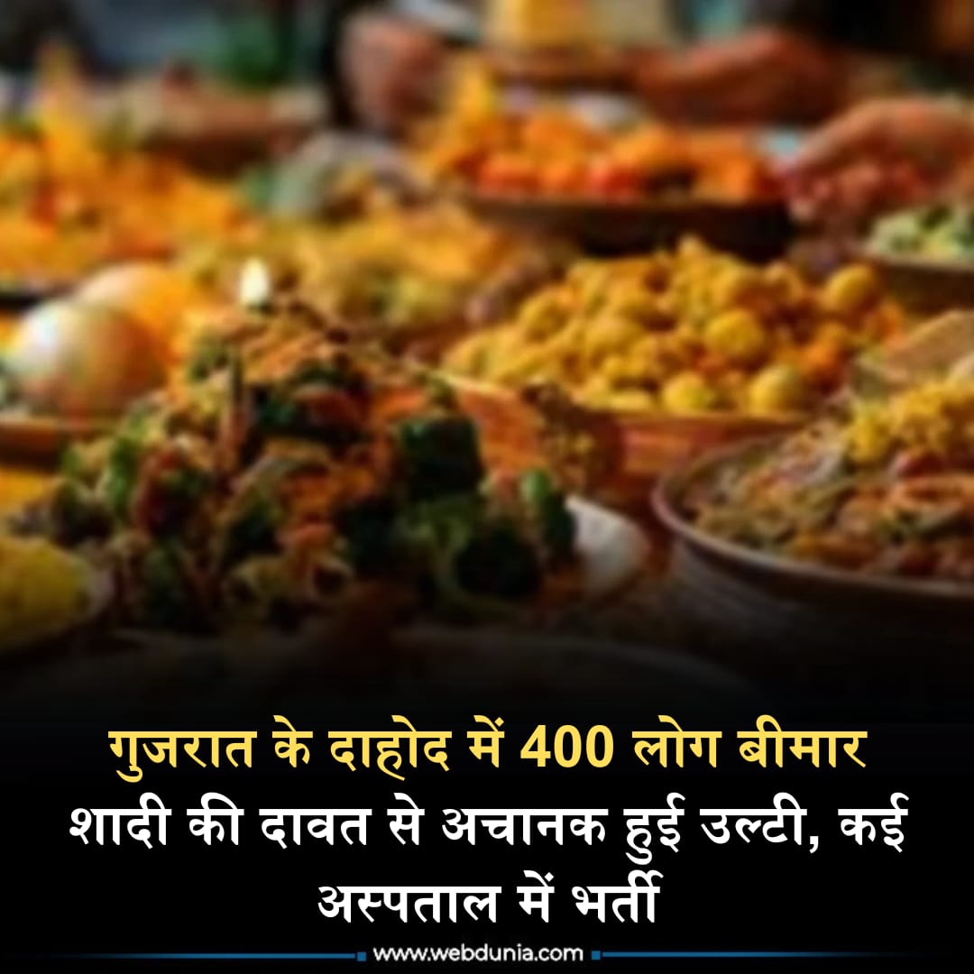 WebduniaHindi's tweet image. Dahod Gujarat Food Poisoning case : गुजरात के दाहोद जिले के अभलोड़ गांव में एक शादी समारोह के दौरान सामूहिक भोज के बाद 400 से अधिक लोग फूड पॉइजनिंग का शिकार हो गए। पूरी खबर 👇

hindi.webdunia.com/regional-hindi…

#dahod  #gujrat #food #foodpoisoning #gujratfood #india #FoodAdulteration