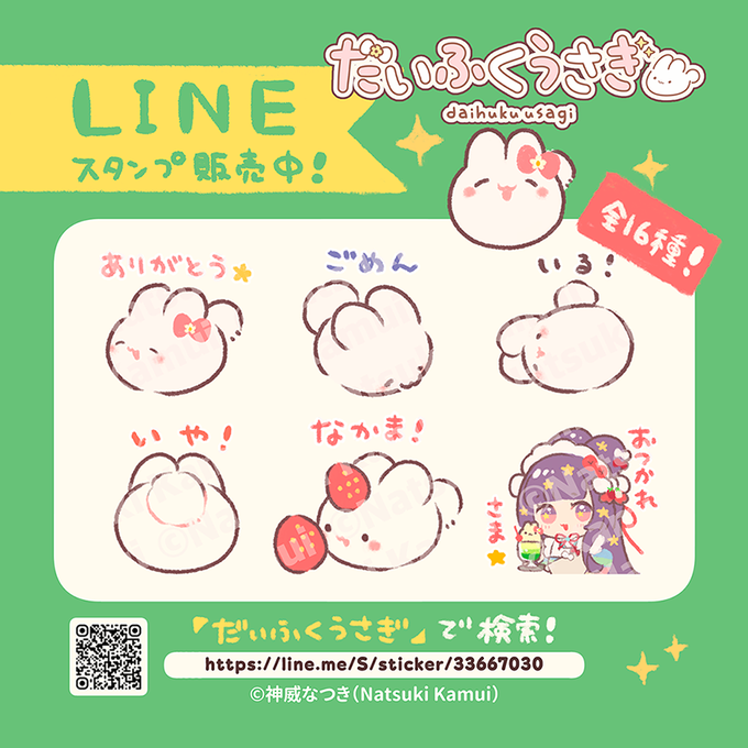 だいふくうさぎのLINEスタンプできました🐰🎉 