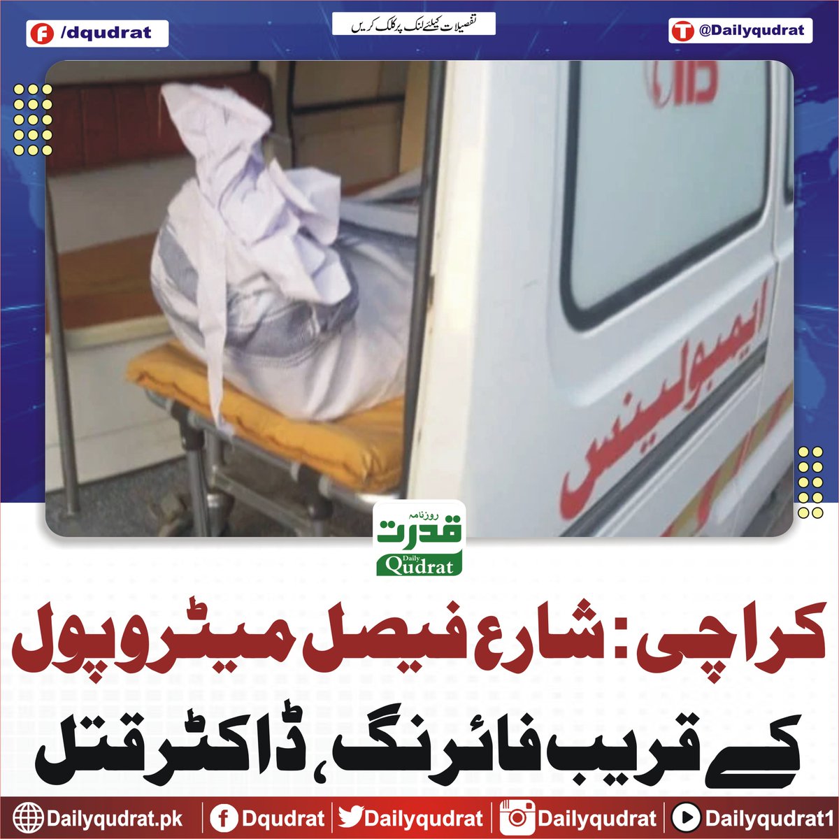 DailyQudrat's tweet image. کراچی: شارع فیصل میٹرو پول کے قریب فائرنگ، ڈاکٹر قتل
dailyqudrat.pk/471285/
#Dailyqudrat #Qudratnews #Karachi