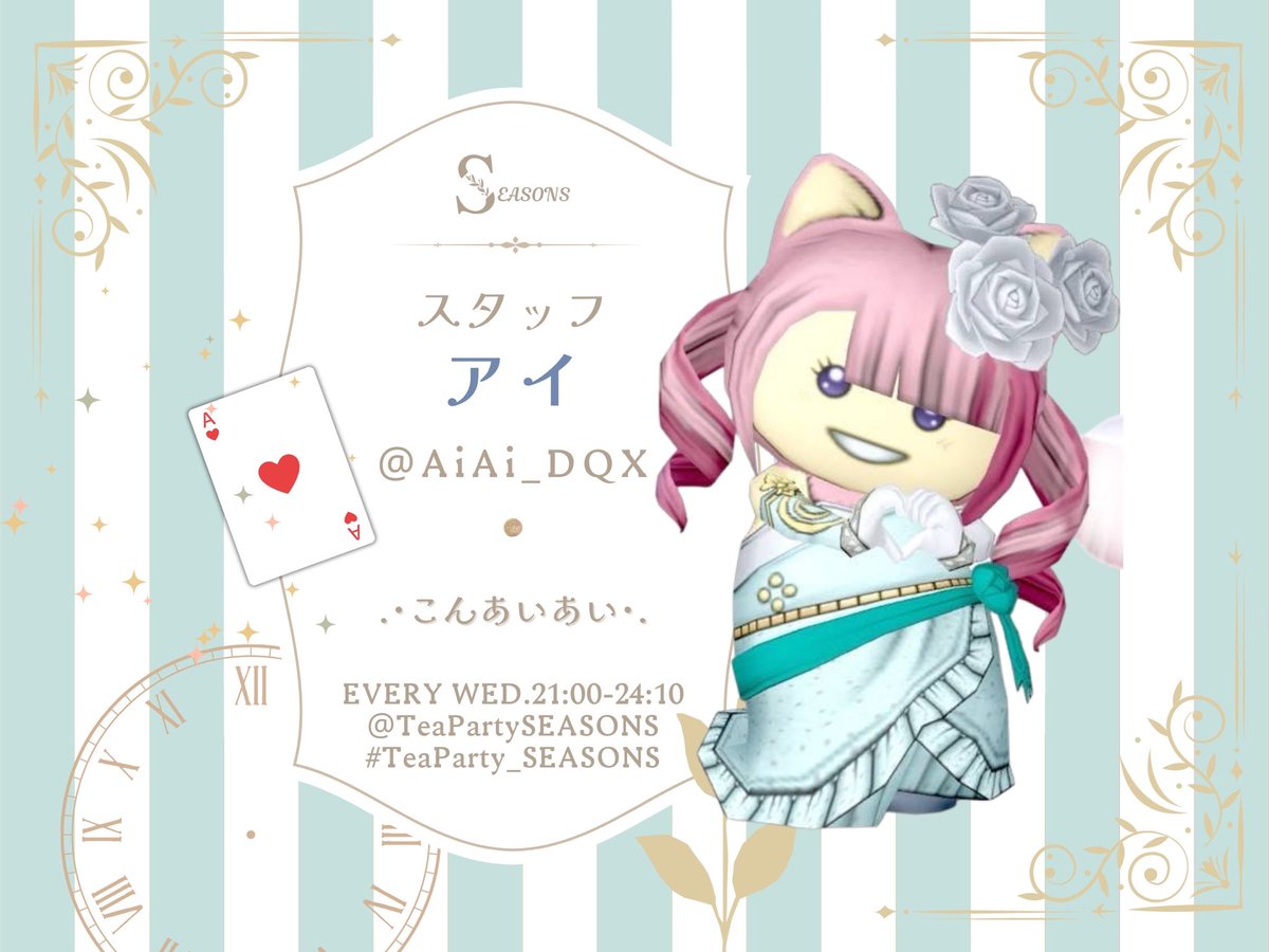 TeaPartySEASONS's tweet photo. ✼　••┈┈••🎀••┈┈••　✼
   TeaParty SEASONSより
         スタッフ『アイ』
         スタッフ『まる』

  4月より加入になります♡
   応援よろしく
                 お願いします🫖

 #TeaParty_SEASONS 
✼　••┈┈••🎀••┈┈••　✼ https://t.co/LsJQPKXEkQ