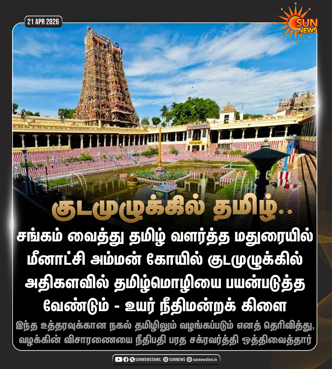sunnewstamil's tweet image. #NewsUpdate | மதுரை மீனாட்சி அம்மன் கோயில் குடமுழுக்கில் அதிகளவில் தமிழ்மொழியை பயன்படுத்த உயர் நீதிமன்றக் கிளை உத்தரவு

#SunNews | #MadrasHC | #MeenakshiAmmanTemple