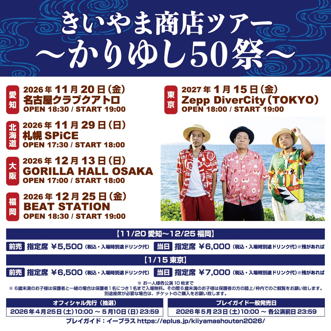 Kiiyamashouten's tweet photo. 🌺きいやま商店ツアー🌺
〜かりゆし50祭〜
開催決定！
チケットは4/25（土）10時〜先行発売開始！

日程：
📅2026/11/20（金）名古屋CLUB QUATTRO
https://t.co/gSA8cQTlTg
📅2026/11/29（日）札幌SPiCE
https://t.co/pzWRMpcRrT
📅2026/12/13（日）大阪GORILLA HALL
https://t.co/0Iz2asFAAQ
📅2026/12/25（金）福岡BEAT STATION
https://t.co/XtWpgUqu1l
📅2027/01/15（金）東京Zepp DiverCity
https://t.co/f3TZjmgnkt

詳しくはこちら😉：
https://t.co/KTvg3xLmWK

※このツアーは、かりゆし58さんではなく石垣島の50歳になるおじさん達、「きいやま商店」のツアーです、どうかお間違えのないようご注意ください。

♡今回のツアータイトルにつきまして、かりゆし58のメンバーさん・スタッフさんに快くご了承いただいております。
心優しいチームに、心からミーファイユー！

#きいやま商店
