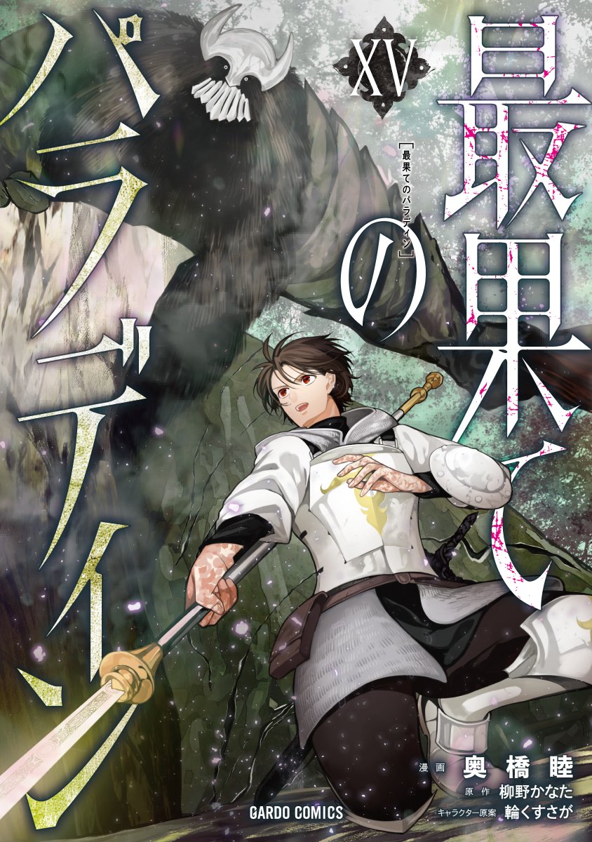 5/20 コミックス新刊発売予定✨ ＼ ◇灯火を胸に―― 不壊の巌へ風穴を