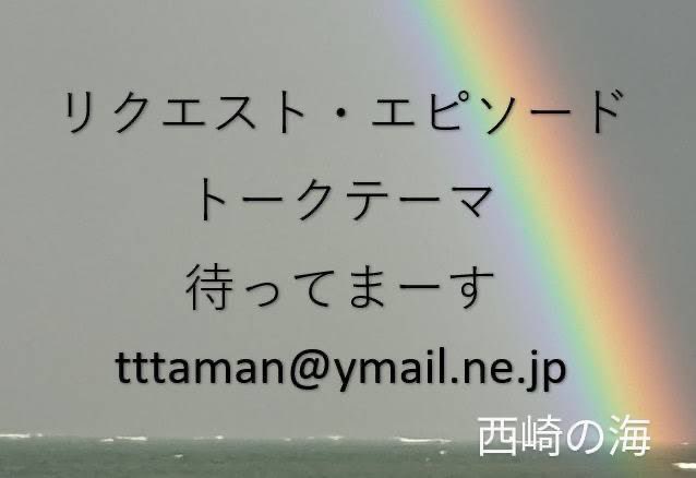 火曜の夕食時に昭和歌謡をたっぷりお届けする番組『トレジャータイムマシーン』
今夜はお休みです！
また来週の放送をおたのしみに👍
来週以降の曲のリクエストもお待ちしております！画像のアドレスにメール下さいね❤️‍🔥