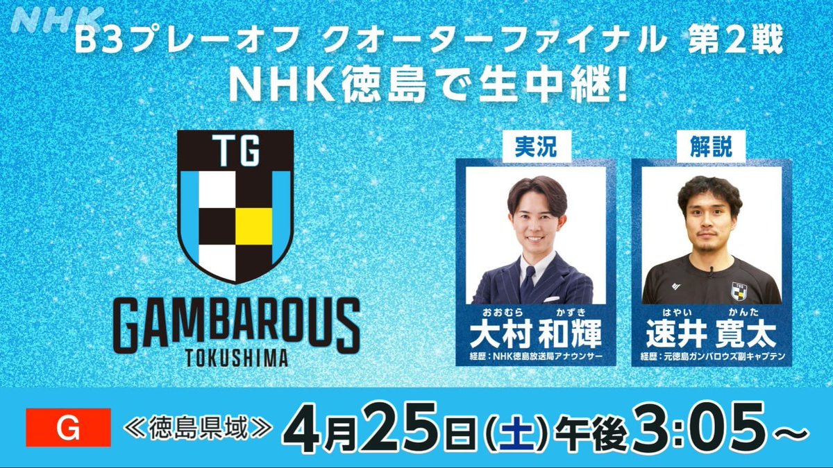 ／
B3プレーオフ クオーターファイナル第２戦
NHK徳島で生中継🏀💫
＼

総合📺 4月25日（土）後3:05（徳島県域向け）

解説はB3初年度を支えたチームOB・徳島出身の #速井寛太 さん！
負けられない一戦を中継で応援しましょう✨

詳細は🔽
nhk.or.jp/tokushima/info…