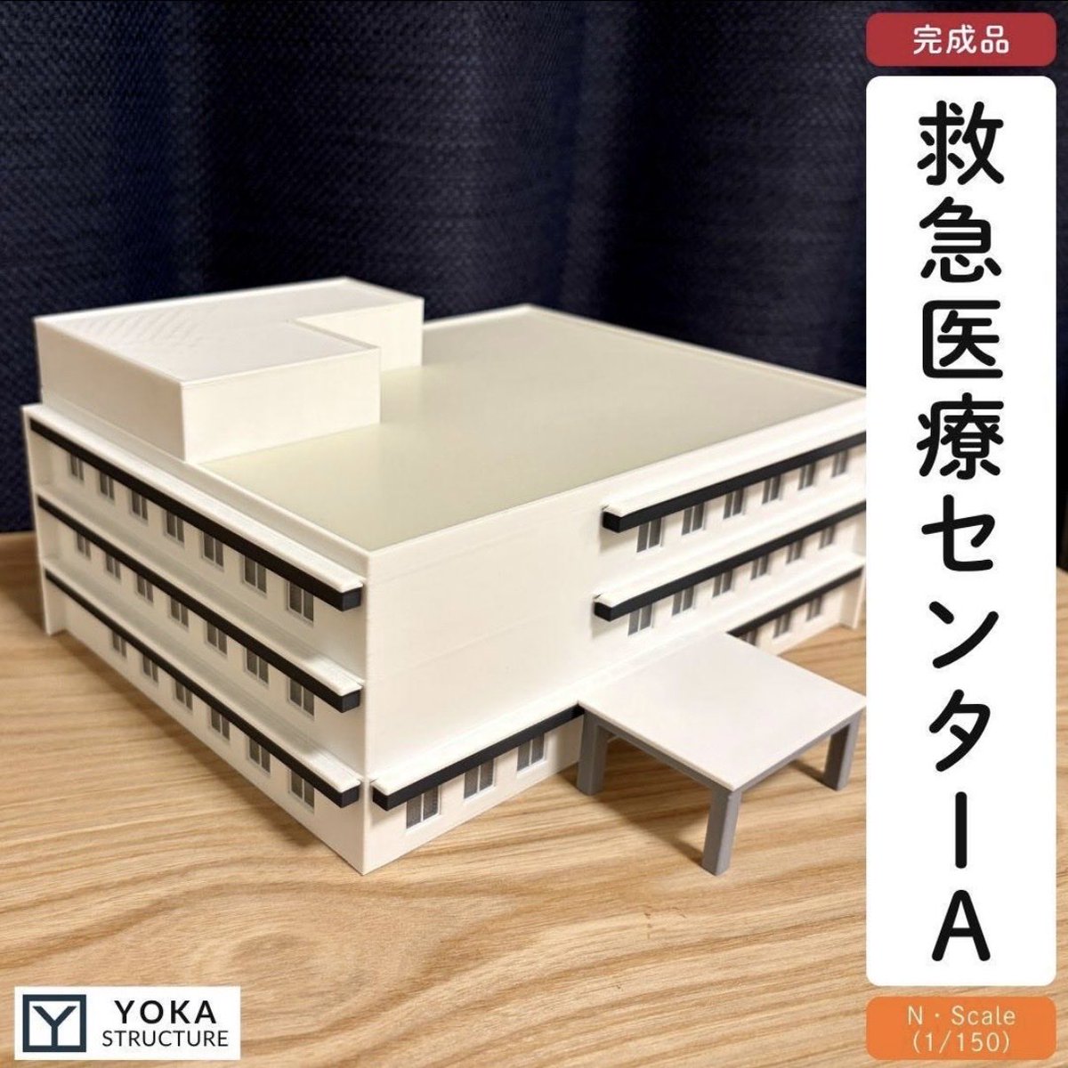 Nゲージ 救急医療センターA（完成品）模型 ストラクチャー 病院 救急医療センターAが完成しました！ （S=1/150） 地域の医療を支える