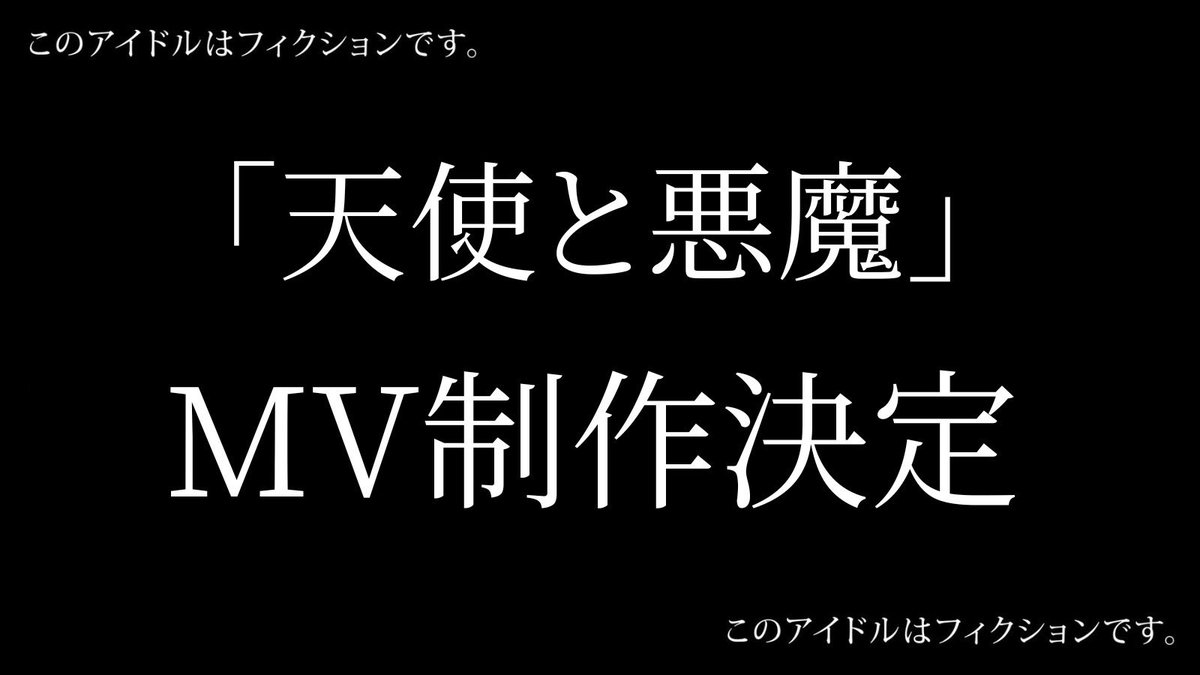 このアイドルはフィクションです。【公式】 tweet media