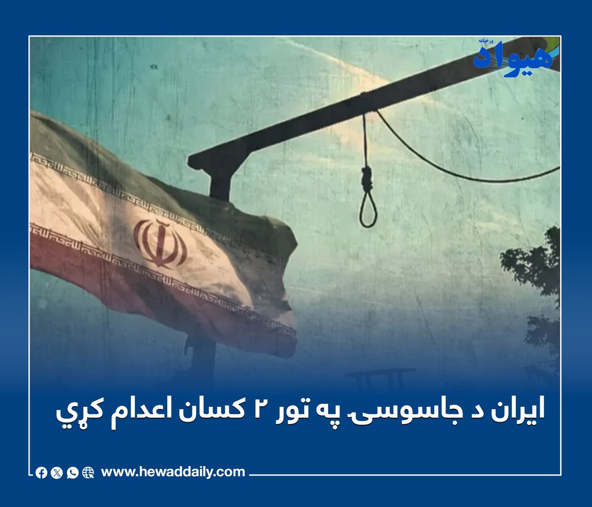 هیواد ورځپاڼه / Hewad Daily tweet media