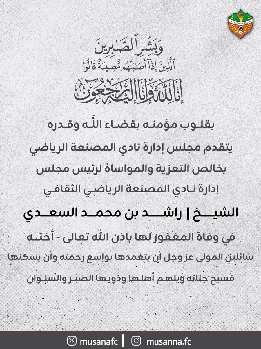 MusanaFC's tweet photo. ◼️| #تعزية_ومواساة 

بقلوب مؤمنه بقضاء الله وقدره يتقدم مجلس إدارة نادي المصنعة بخالص العزاء والمواساة 
للشيخ/ راشد بن محمد بن ناصر السعدي 
رئيس نادي المصنعة الرياضي الثقافي 
في وفاة المغفور لها بأذن الله " أخته " 

سائلين المولى عز وجل أن يلهم أهلها وذويها الصبر والسلوان https://t.co/NwNn9NOGi8