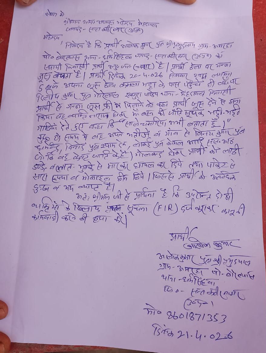 श्रीमान <a href="/santkabirnagpol/">SantKabirNagarPolice</a> <a href="/digbasti/">DIG RANGE BASTI</a> <a href="/dgpup/">DGP UP</a> <a href="/CMOfficeUP/">CM Office, GoUP</a> <a href="/GovernorofUp/">Governor of Uttar Pradesh</a> तत्काल fir दर्ज कराकर कानूनी कार्रवाई कराने की कृपा करें। प्रभारी निरीक्षक मेंहदावल द्वारा बिना प्रार्थना पत्र लिए ही प्रार्थी को थाने से भगा दिया जा रहा है।अगर कार्यवाही नहीं हुई तो 23.4.26 को बृहद आंदोलन होगा।