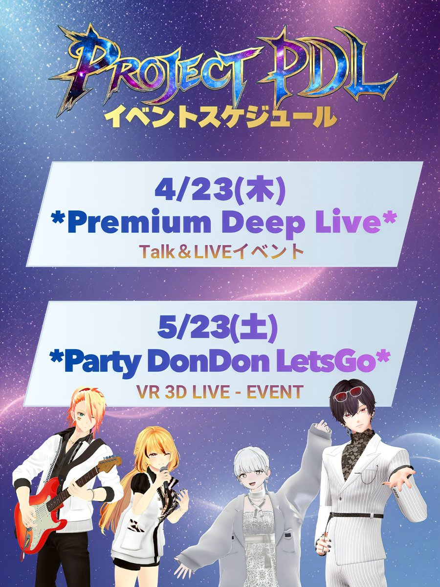 projectPDL's tweet photo. ━━━━━━ ✦ ✦ ✦ ━━━━━━━━
🗓️ PDLイベントスケジュール公開 🗓️
━━━━━━━ ✦ ✦ ✦ ━━━━━━━

いよいよ4/23(木)は新イベント『Premium Deep Live』を開催✨

そして5/23(土)はコンセプトLIVEを『Party DonDon LetsGo』として開催します！

今後のPDLの展開を、ぜひチェックしてください✨
✅️PDLイベント参加方法はリプライ欄をチェック
​#PDL_VR #VRChat