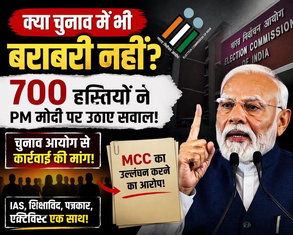 ShahiView's tweet photo. मेरा ब्लॉग: क्या चुनाव में भी बराबरी नहीं? 700 हस्तियों ने PM मोदी पर उठाए सवाल, चुनाव आयोग से कार्रवाई की मांग!

https://t.co/Ag2L79akHa https://t.co/DsFEpAossH