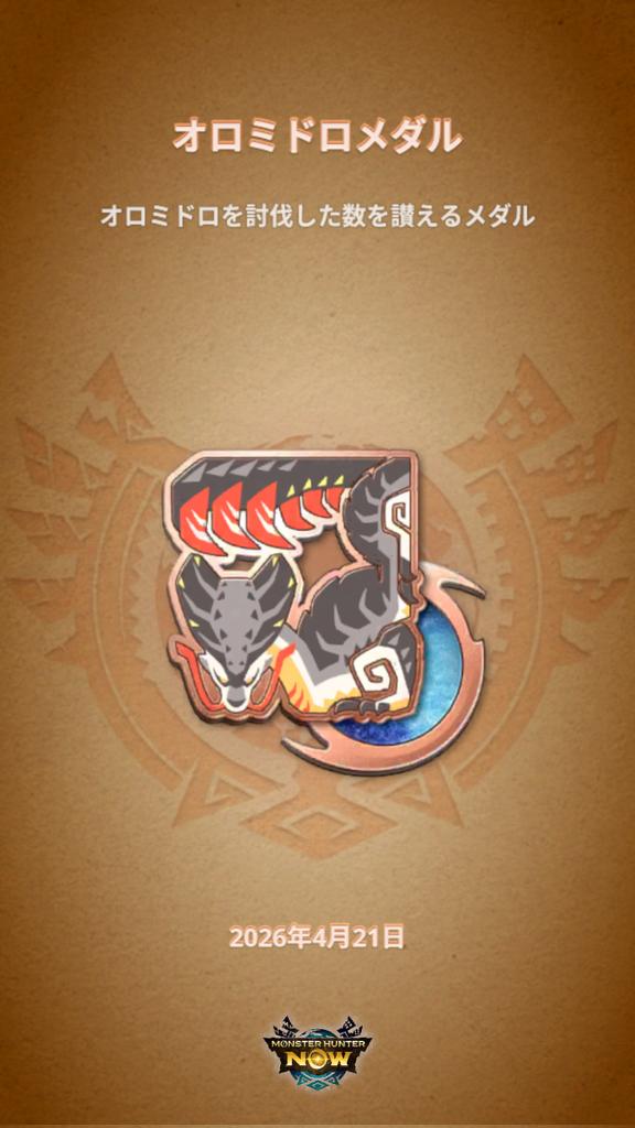 narumi_taste's tweet image. #モンハンNow #MHNowHunterMedal