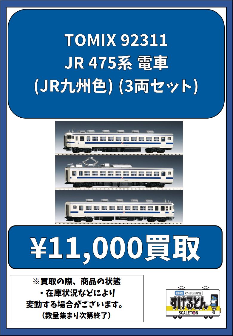 〇買取情報〇 Nゲージ #TOMIX #トミックス 92311 JR 475系 電車(JR九州