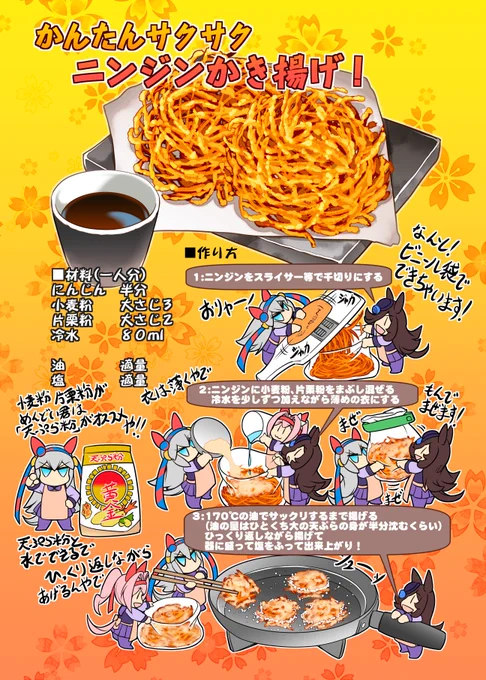 ずぼら飯「簡単サクサクニンジンかき揚げ」再掲 1/2
#ずぼら飯  #ウマ娘 #umamusume 