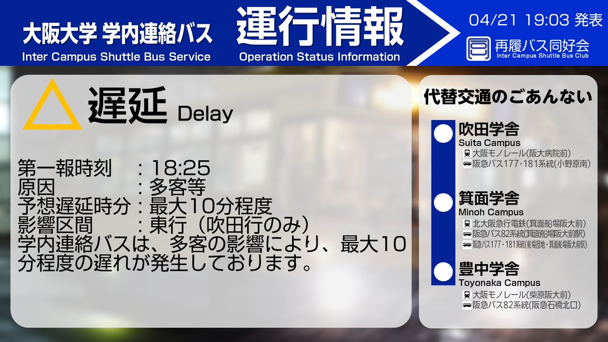 阪急 バス 遅延