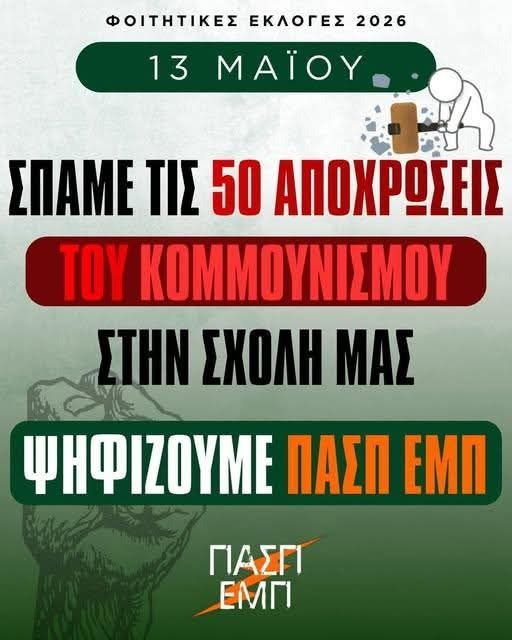 Και το πρώτο βραβείο αντικομμουνισμού  ΔΊΝΕΤΑΙ επάξια το ΠΑΣΟΚ  από τη Νέα Δημοκρατία .