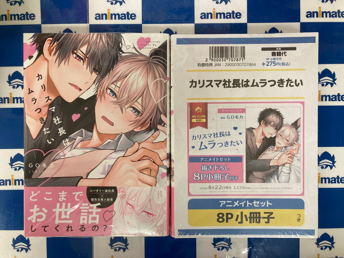 書籍入荷情報】 カリスマ社長はムラつきたい アニメイトセットが入荷