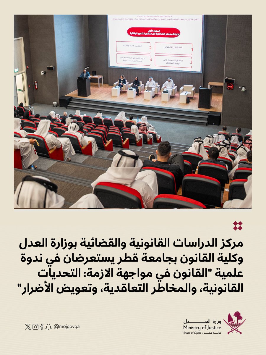 مركز الدراسات القانونية والقضائية بوزارة العدل وكلية القانون بجامعة قطر يستعرضان في ندوة علمية ”القانون في مواجهة الازمة: التحديات القانونية، والمخاطر التعاقدية، وتعويض الأضرار“
للمزيد:
tinyurl.com/hp8t5j8t
#العدل_قطر