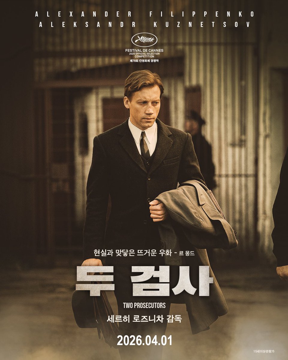 1937년 스탈린 시대, 정의감에 불타는 젊은 검사 코르네프의 이야기. 전체주의 세상 속에서 어떻게 개인이 무너져내리는 과정이다. 마치 다큐를 보는듯한 느낌. 답답하고 갑갑하고 무기력하다. 지난해 칸 경쟁 진출작. 러시아어 영화긴 하나 러시아 영화는 아니다. #두검사