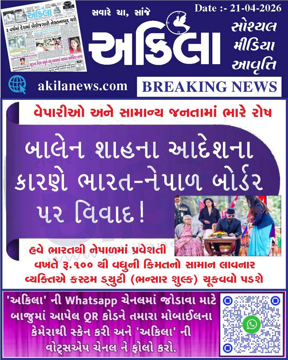 akilanews's tweet image. Akilanews.com #BreakingNews #NewsUpdates #અકિલા #સમાચાર