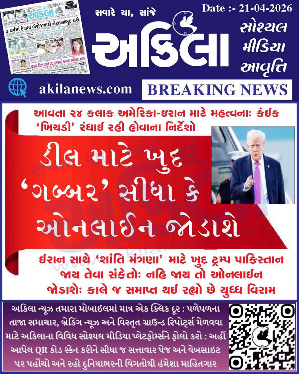 akilanews's tweet image. Akilanews.com #BreakingNews #NewsUpdates #અકિલા #સમાચાર