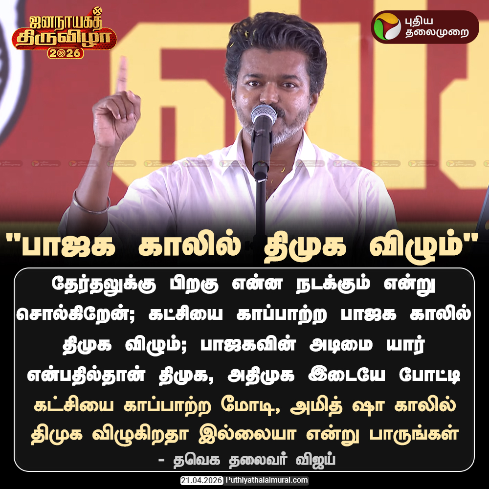PttvNewsX's tweet image. பாஜக காலில் திமுக விழும் - விஜய்

#Vijay | #TVK | #TVKVijay | #TNElection | #Election2026 | #ElectionWithPT