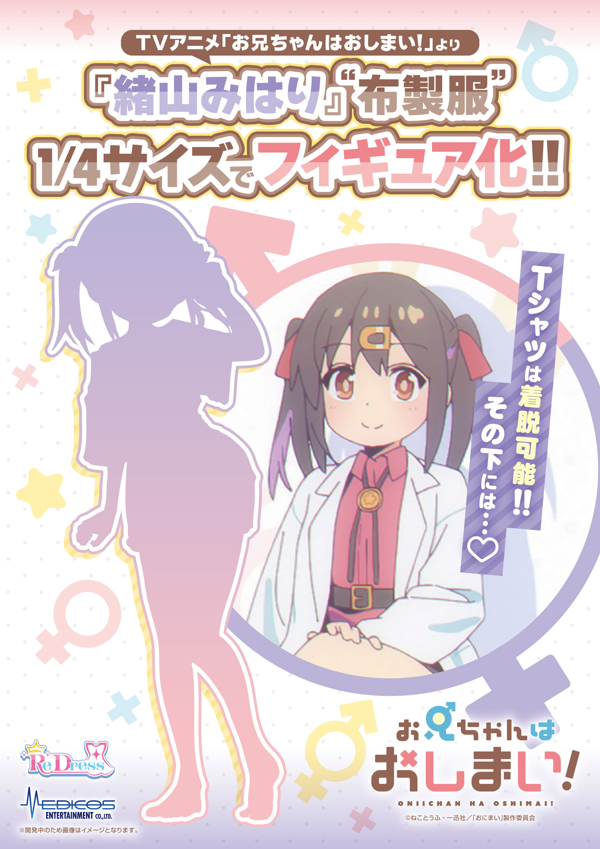 限定パーツ付き　お兄ちゃんはおしまい！緒山みはり TシャツVer. フィギュア TVアニメ『お兄ちゃんはおしまい！』 on X: 