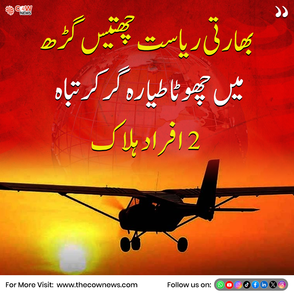 TheCOWNewsUrdu's tweet image. بھارتی ریاست چھتیس گڑھ میں ایک چھوٹا طیارہ گر کر تباہ ہو گیا حادثے میں 2 افراد ہلاک ہو گئے

#India #PlaneCrash #BreakingNews