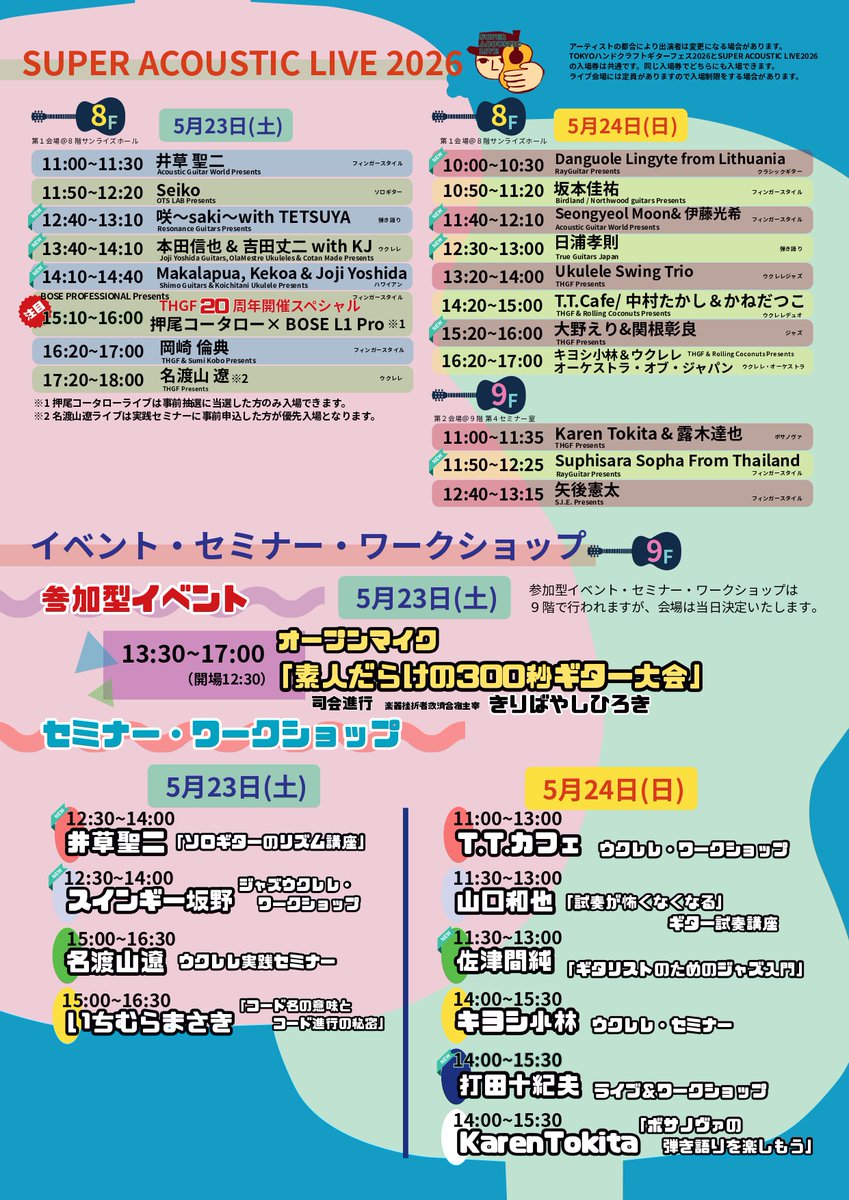 5/23(土)24(日)TOKYOハンドクラフトギターフェス2026のSUPER ACOUSTIC LIVEのアコワドプレゼンツは下記となります！

●5/23(土)11:00〜11:30　井草聖二
●524(日)11:40〜12:10 Seongyeol Moon &amp; 伊藤光希

この他も魅力あるライブがたくさんありますので、ぜひご覧ください！
handcraftguitar.jp/visitor/salive…