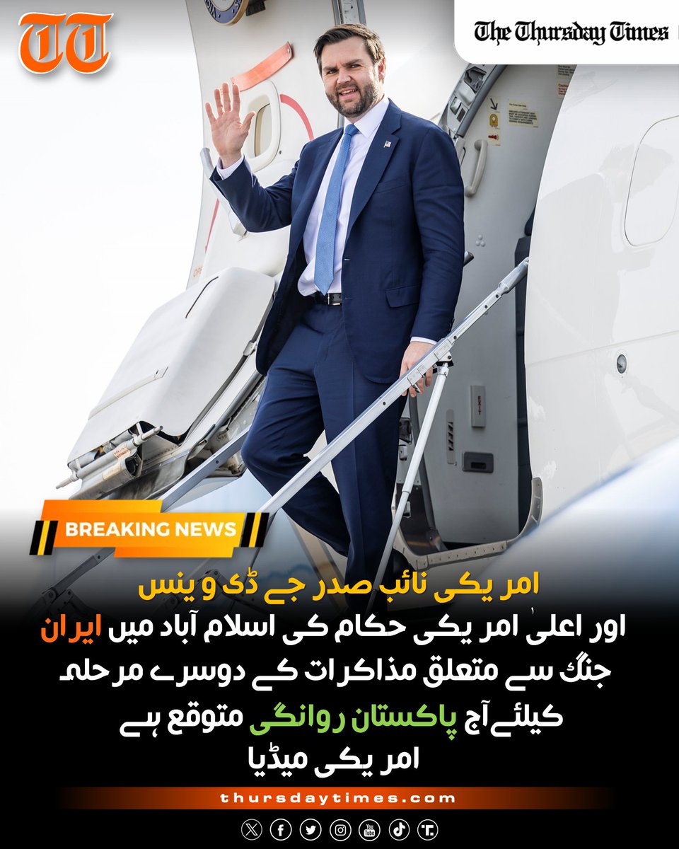 امریکی نائب صدر جے ڈی وینس اور اعلیٰ امریکی حکام کی اسلام آباد میں ایران جنگ سے متعلق مذاکرات کے دوسرے مرحلہ کیلئے آج پاکستان روانگی متوقع ہے۔
امریکی میڈیا