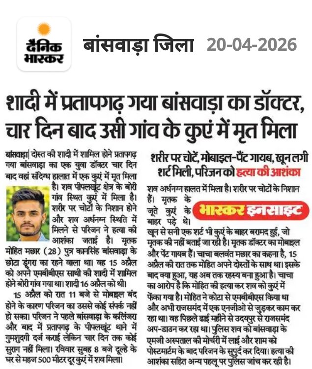 MDcomputer0134's tweet photo. मोहित मछार की संदिग्ध मौत–कुएं में लाश मिली। लापरवाही या साजिश—दोनों की जांच जरूरी है। कुएं में शव मिलने के मामले में निष्पक्ष जांच और दोषियों पर त्वरित कार्रवाई हो। @RajCMO @GajendraKhimsar @Dmbanswara
@BanswaraPolice
@PoliceRajasthan @RajPoliceHelp
#मोहित_मछार_को_न्याय_दो https://t.co/TwRCuAQj3M