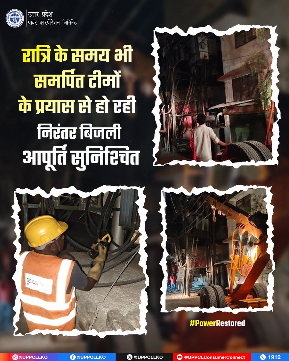UPPCLLKO's tweet image. रात्रिकालीन समय में भी हमारी टीमों ने बिजली आपूर्ति तुरंत बहाल कर उपभोक्ताओं को निर्बाध सेवा प्रदान की।  
#UPPCL #PowerRestored #Teamwork 
@CMOfficeUP
@EMofficeUP
@aksharmaBharat
@mduppcl