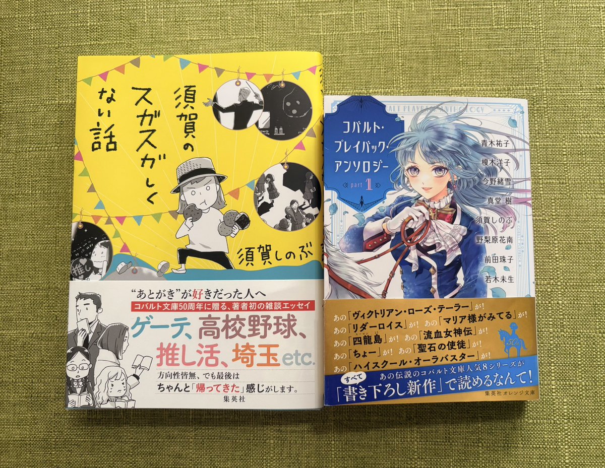 謎エッセイ本『須賀のスガスガしくない話』見本きました！　かわいい！！
連載時の梶原にきさんのイラストも本編にそのまま載ってます。24日発売です。
コバルトのアンソロ（女神伝短編載ってます）と合わせ、ぜひぜひよろしくお願いします！