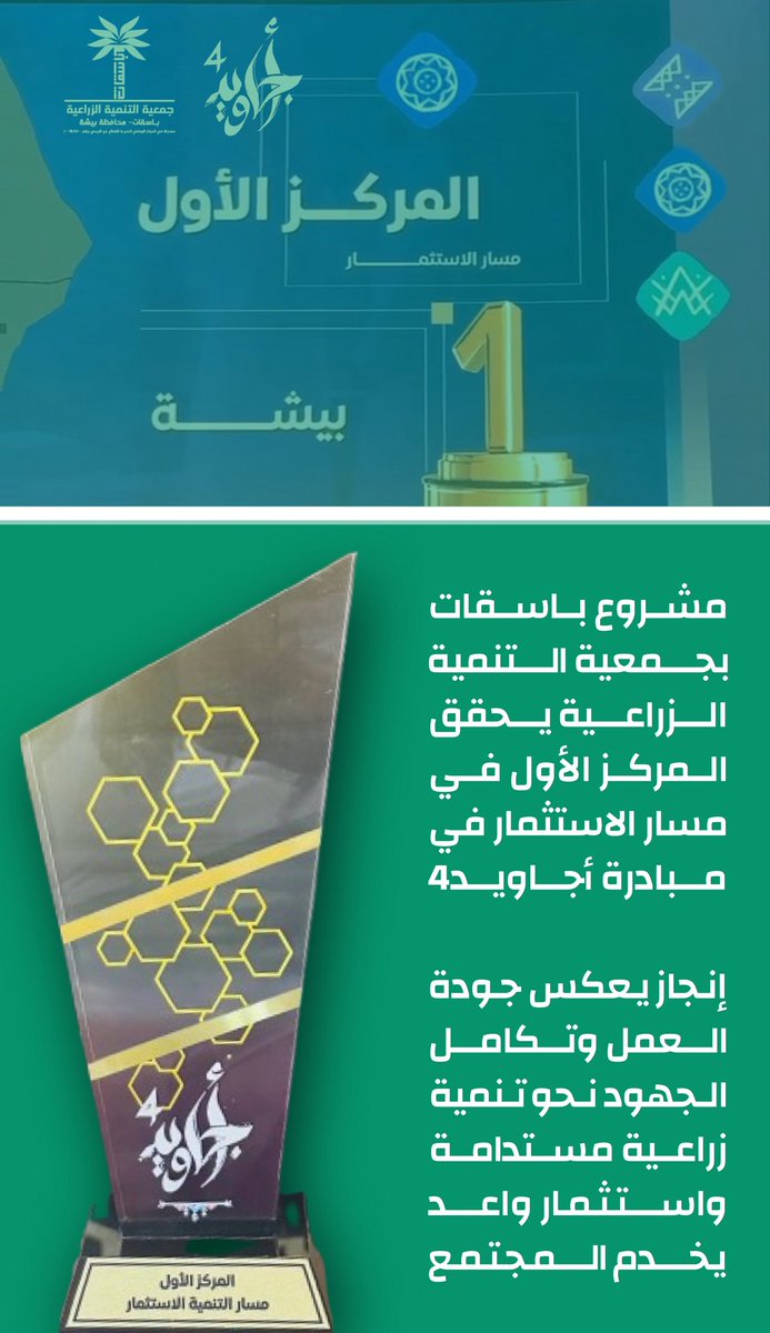 مشروع #باسقات بجمعية التنمية الزراعية يحقق المركز الأول في مسار الاستثمار في مبادرة #أجاويد4 .