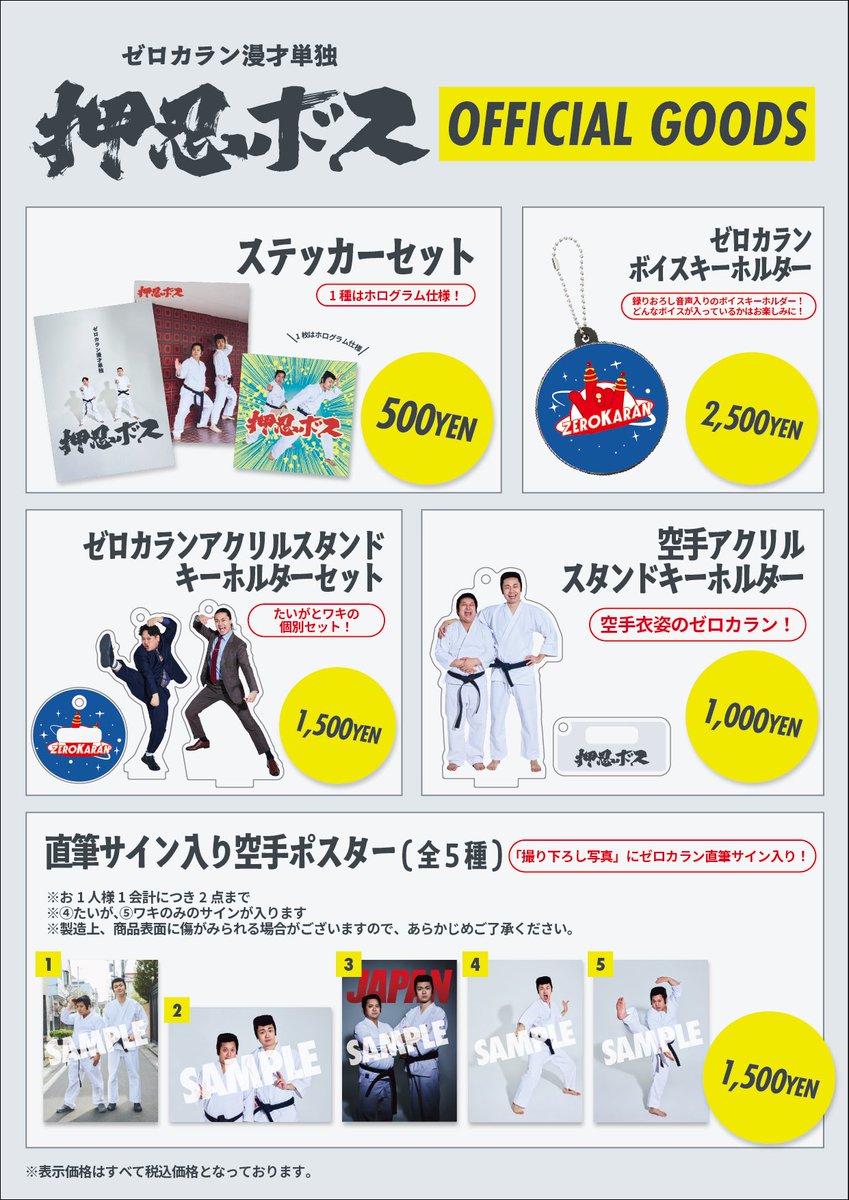 🥋グッズ販売決定🥋 4/26(日)17:00開演 ゼロカラン漫才単独「押忍ボス