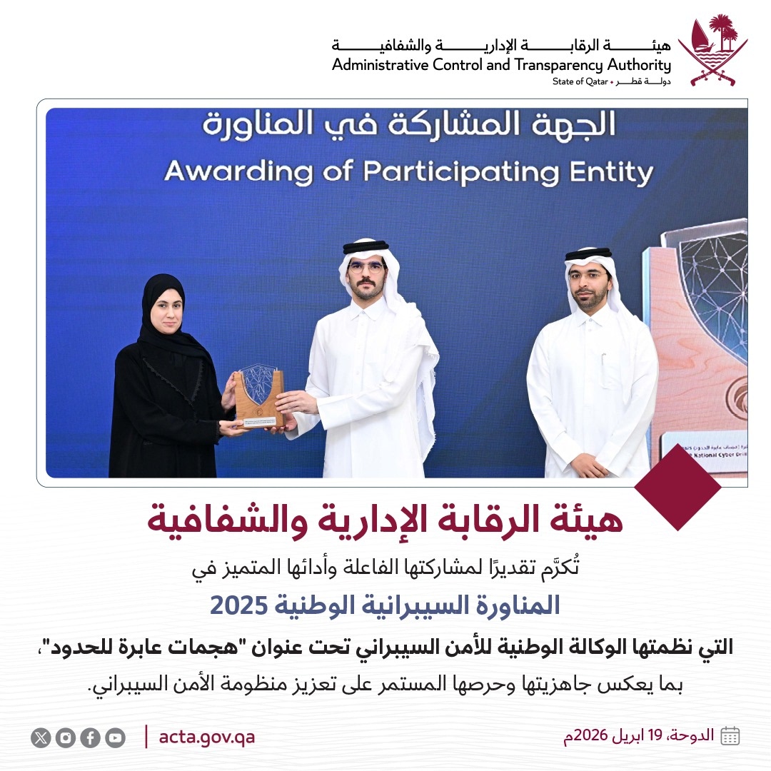 acta_qa's tweet photo. #هيئة_الرقابة_الإدارية_والشفافية تُكرَّم تقديرًا لمشاركتها الفاعلة وأدائها المتميز في #المناورة_السيبرانية_الوطنية_2025، التي نظمتها #الوكالة_الوطنية_للأمن_السيبراني تحت عنوان "هجمات عابرة للحدود"، بما يعكس مستوى الجاهزية المؤسسية للهيئة، ويؤكد التزامها المستمر بدعم منظومة #الأمن_السيبراني، وتبنّي أفضل الممارسات ذات الصلة، بما يسهم في حماية الأصول الرقمية وتعزيز استمرارية الأعمال في #دولة_قطر.