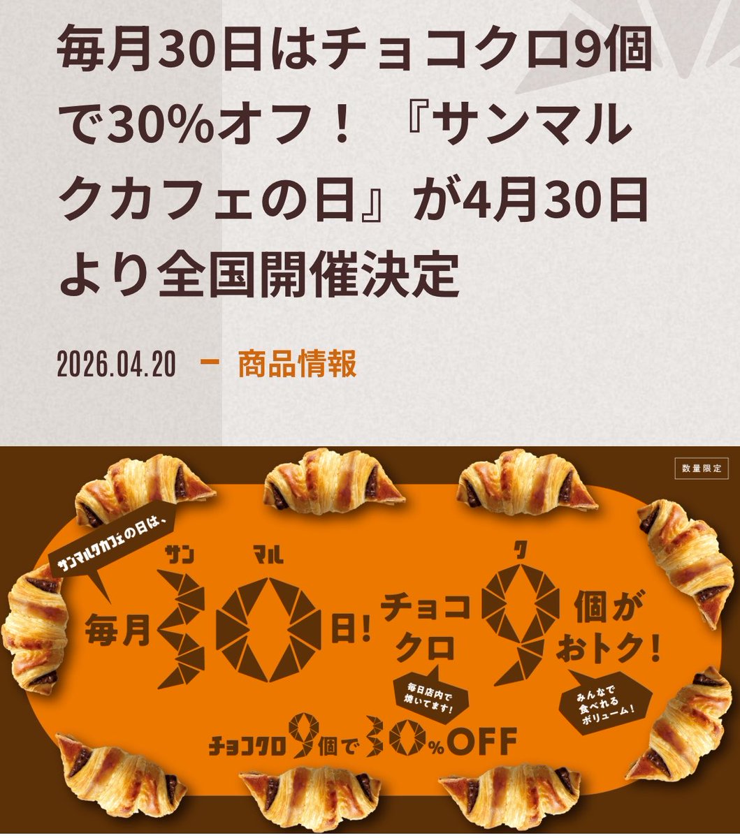 サンマルクが今月から毎月30日をサンマルクカフェの日に制定！月に一度 