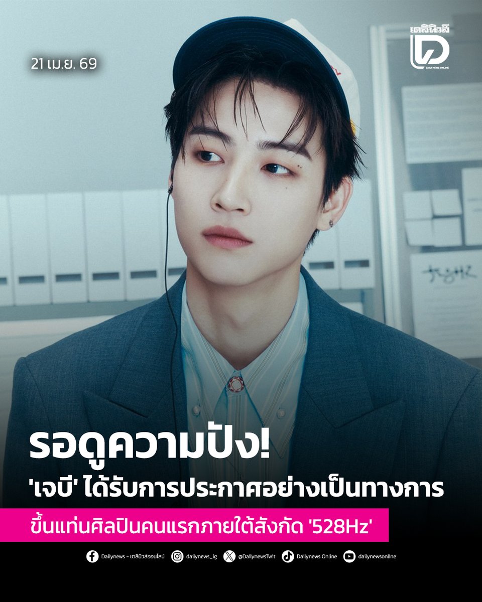 #SeoulStation : รอดูความปัง! 'เจบี' ได้รับการประกาศอย่างเป็นทางการ ขึ้นแท่นศิลปินคนแรกภายใต้สังกัด '528Hz'
.
สะเทือนวงการเพลงอีกครั้ง เมื่อศิลปินหนุ่มมากความสามารถ “เจบี” (JAY B) สมาชิกวง GOT7 ได้ประกาศความเคลื่อนไหวครั้งสำคัญตอกย้ำวิสัยทัศน์ในฐานะผู้บริหารระดับสูงอย่างเต็มตัว
.