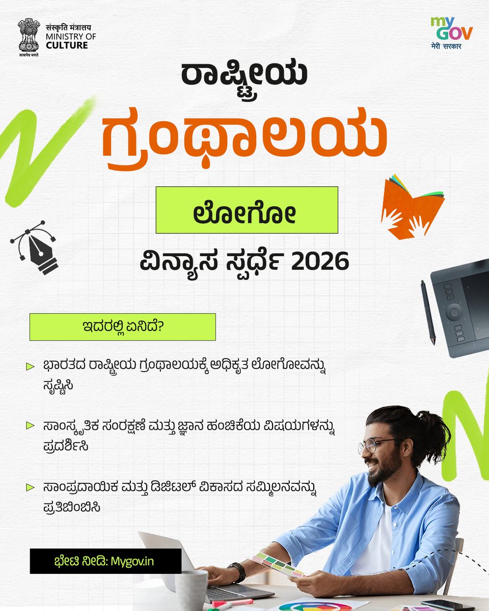 MyGovKannada's tweet image. ಭಾರತದ ರಾಷ್ಟ್ರೀಯ ಗ್ರಂಥಾಲಯಕ್ಕೆ ಒಂದು ವಿಶಿಷ್ಟ ಗುರುತನ್ನು ನೀಡಿ! 

  #MyGov ನಲ್ಲಿ ಆಯೋಜಿಸಲಾದ ರಾಷ್ಟ್ರೀಯ ಗ್ರಂಥಾಲಯ ಲೋಗೋ ವಿನ್ಯಾಸ ಸ್ಪರ್ಧೆ 2026 ರಲ್ಲಿ ಭಾಗವಹಿಸಿ ಮತ್ತು ನಿಮ್ಮ ಕಲ್ಪನೆಗೆ ಜೀವ ತುಂಬಿ.    

ಭೇಟಿ ನೀಡಿ: mygov.in/task/national-… 

#NewIndia 
#NationalLibrary

@MinOfCultureGoI