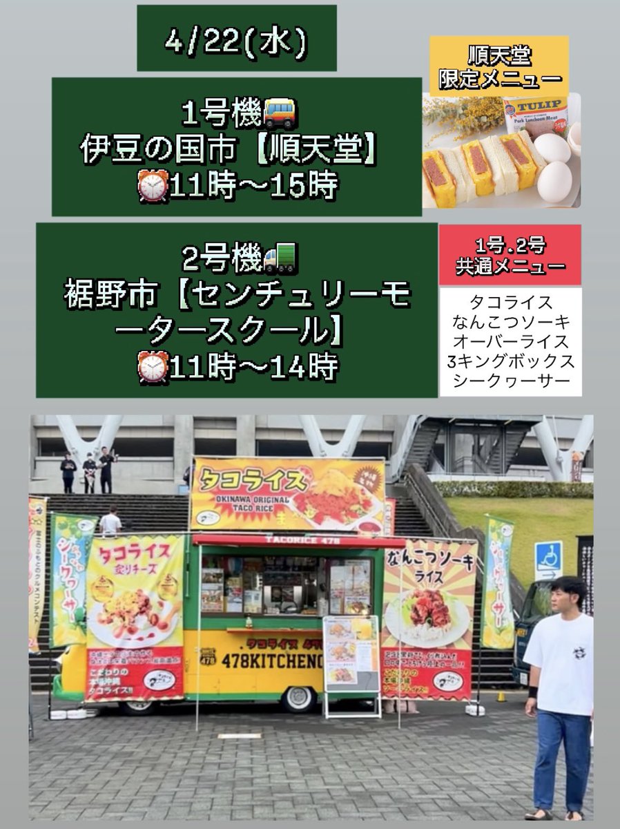tacorice478's tweet photo. 📣４/22(水)2台稼働✨

1号🚌→伊豆の国市【順天堂】
⏰11時〜15時

2号🚛→裾野市【センチュリーモータースクール】
⏰11時〜14時

#タコライス
#限定メニュー
#なんこつソーキ
#tacorice https://t.co/fYcJAEHV7Z