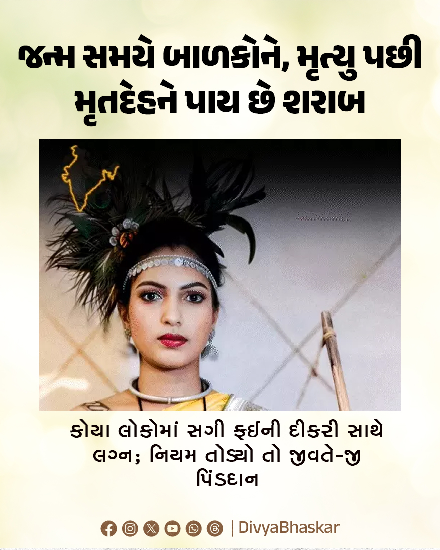 Divya_Bhaskar's tweet image. હમ લોગ; જન્મ સમયે બાળકોને, મૃત્યુ પછી મૃતદેહને પાય છે શરાબ : કોયા લોકોમાં સગી ફઈની દીકરી સાથે લગ્ન; નિયમ તોડ્યો તો જીવતે-જી પિંડદાન 
#Odisha #Tribe #Wedding #Mahua #Liquor  
divya.bhaskar.com/piNEJdjGv2b