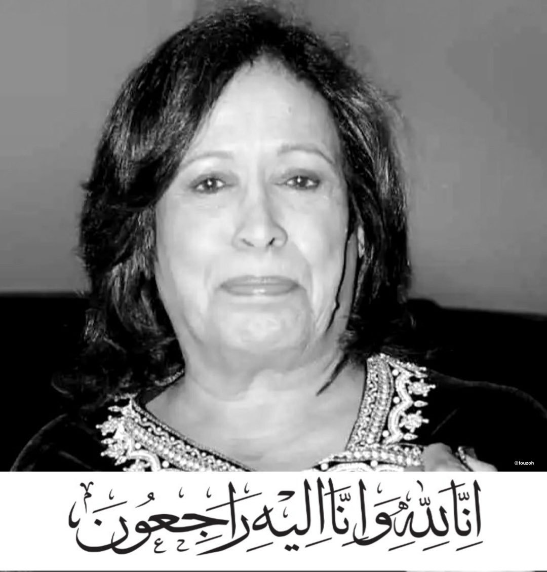 Fouzoh's tweet photo. وداعاً يا من رسمتِ البسمة في بيوتنا.. 
رحلت وتركت خلفها إرثاً فنياً سيظل محفوراً في ذاكرة الأجيال.
اللهم اغفر لها وارحمها واسكنها فسيح جناتك وألهم ذويها الصبر والسلوان.
إنا لله وإنا إليه راجعون.
#حياة_الفهد 
#أم_سوزان https://t.co/7E9NqbsMCR