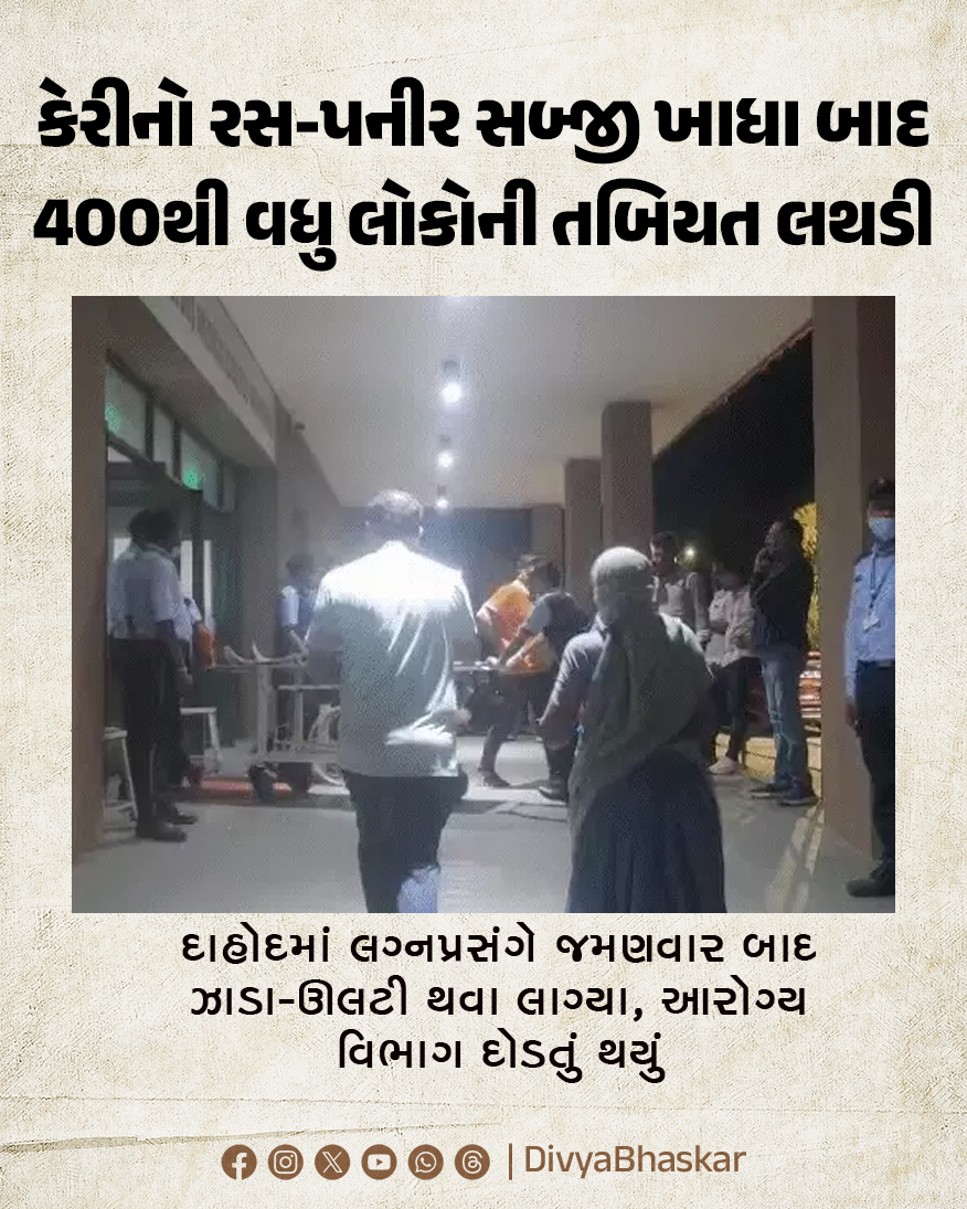 Divya_Bhaskar's tweet image. કેરીનો રસ-પનીર સબ્જી ખાધા બાદ 400થી વધુ લોકોની તબિયત લથડી : દાહોદમાં લગ્નપ્રસંગે જમણવાર બાદ ઝાડા-ઊલટી થવા લાગ્યા, આરોગ્ય વિભાગ દોડતું થયું 
#Gujarat #Dahod #FoodPoisoning #Wedding #mango 
divya.bhaskar.com/xNX1LcbGv2b
