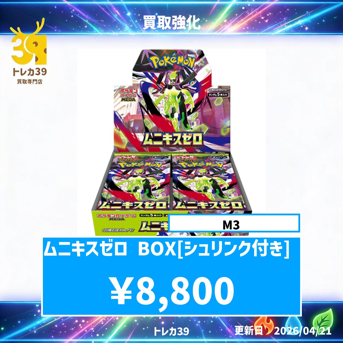 🔥買取強化キャンペーン実施中🔥 「ムニキスゼロ BOX（シュリンク付き