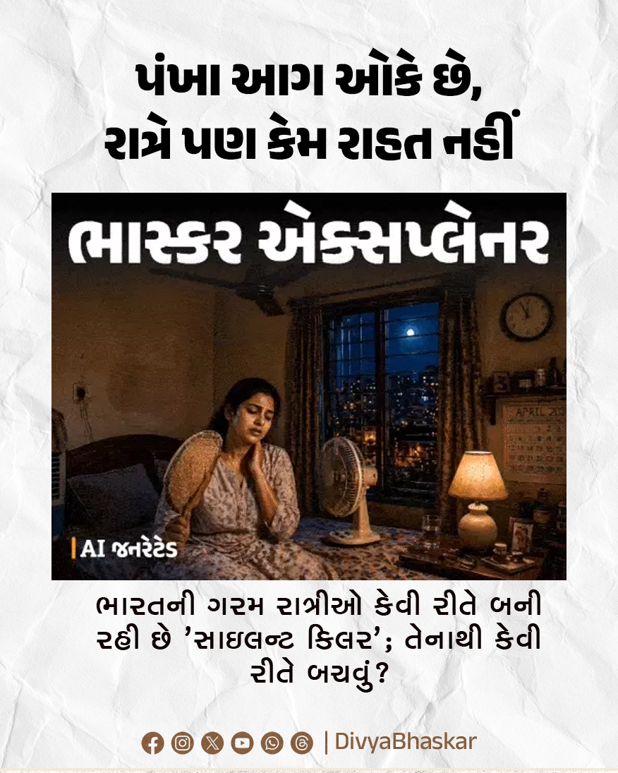 Divya_Bhaskar's tweet image. ભાસ્કર એક્સપ્લેનર; પંખા આગ ઓકે છે, રાત્રે પણ કેમ રાહત નહીં : ભારતની ગરમ રાત્રીઓ કેવી રીતે બની રહી છે 'સાઇલન્ટ કિલર'; તેનાથી કેવી રીતે બચવું? 

Note - AI Generated Image 
#Bhaskarexplainer #Indias #Scorching #Killer 
divya.bhaskar.com/FsakkytGv2b