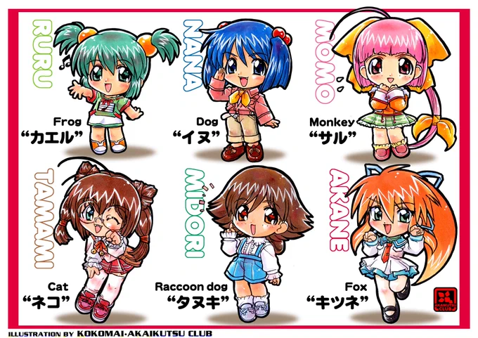 WOWOW～アニメつながり?で
6.3.3で12人×2 同人ラミネート🐾
天使のしっぽ&天使のしっぽChu! 
 #おとぎストーリー天使のしっぽ 